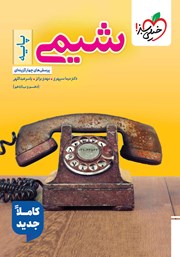 معرفی و دانلود کتاب پرسشهای چهار گزینهای شیمی پایه (دهم و یازدهم)