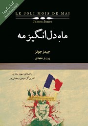 معرفی و دانلود کتاب صوتی ماه دل انگیز مه