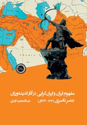 معرفی و دانلود کتاب مفهوم ایران و ایران گرایی در آثار اندیشه ورزان عصر ناصری