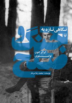 معرفی و دانلود کتاب نگاهی تازه به جنگ و صلح (ابر اثر لئون تولستوی)