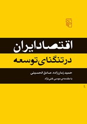کتاب اقتصاد ایران در تنگنای توسعه