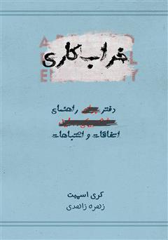 معرفی و دانلود کتاب خراب‌کاری (دفتر راهنمای اتفاقات و اشتباهات)