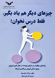 معرفی و دانلود کتاب چیزهای دیگر هم یاد بگیر، فقط درس نخوان!