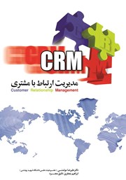 معرفی و دانلود کتاب مدیریت ارتباط با مشتری