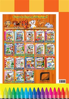 پشت جلد کتاب کتاب آموزش نقاشی مرحله به مرحله: حیوانات 3