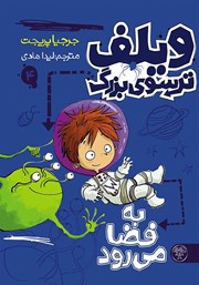 معرفی و دانلود کتاب ویلف ترسوی بزرگ به فضا می‌رود