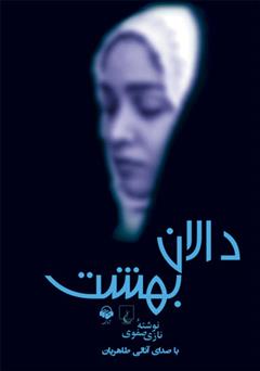 معرفی و دانلود کتاب صوتی دالان بهشت