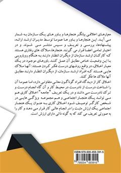 پشت جلد کتاب کتاب نظریه‌های اخلاقی مدیریت اسلامی و غربی