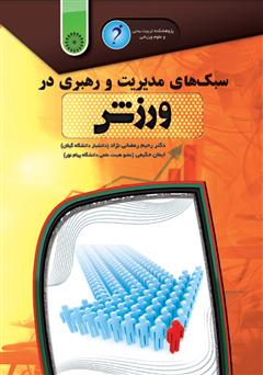 معرفی و دانلود کتاب سبک‌های مدیریت و رهبری در ورزش