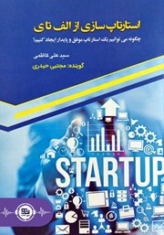 معرفی و دانلود کتاب صوتی استارتاپ‌سازی از الف تا ی
