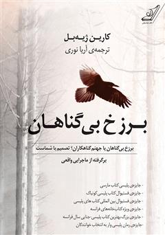 معرفی و دانلود کتاب برزخ بی‌گناهان