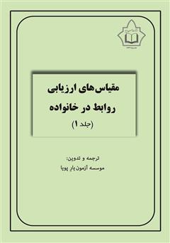 معرفی و دانلود کتاب مقیاس‌های ارزیابی روابط در خانواده (10 مقیاس خانواده) - جلد 1