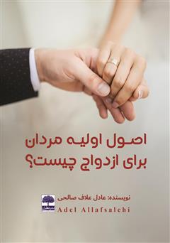 معرفی و دانلود کتاب اصول اولیه مردان برای ازدواج چیست؟