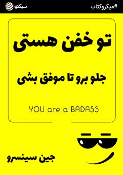 معرفی و دانلود خلاصه کتاب صوتی تو خفن هستی
