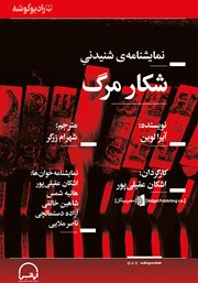 معرفی و دانلود نمایش صوتی شکار مرگ