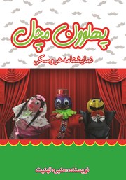 معرفی و دانلود کتاب پهلوون مچل
