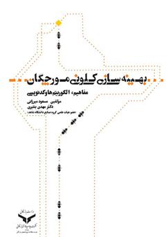 معرفی و دانلود کتاب بهینه سازی کلونی مورچگان (مفاهیم، الگوریتم‌ها و کدنویسی)