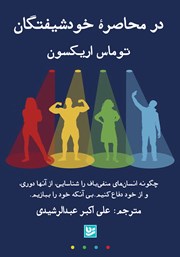 معرفی و دانلود کتاب در محاصره خودشیفتگان