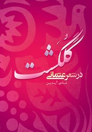 کتاب گلگشت در شعر عثمانی