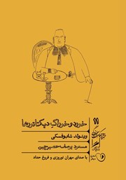 معرفی و دانلود کتاب صوتی خورد و خوراک دیکتاتورها