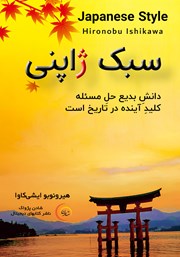معرفی و دانلود کتاب صوتی سبک ژاپنی