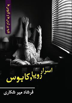 معرفی و دانلود کتاب اسرار رویا و کابوس