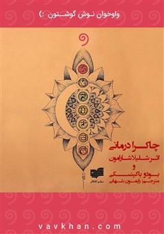 معرفی و دانلود کتاب صوتی چاکرا درمانی (درمان از طریق مراکز انرژی)