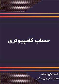 معرفی و دانلود کتاب حساب کامپیوتری
