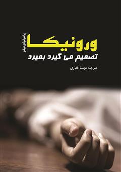 معرفی و دانلود کتاب ورونیکا تصمیم می‌گیرد بمیرد