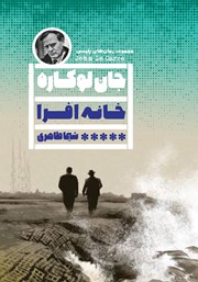 معرفی و دانلود کتاب خانه افرا