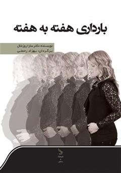 معرفی و دانلود کتاب بارداری هفته به هفته