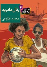 معرفی و دانلود کتاب رئال مادرید
