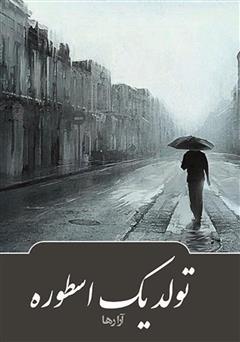 معرفی و دانلود کتاب تولد یک اسطوره