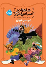 معرفی و دانلود کتاب شاهزاده سیاه پوش 8: دردسر غولی