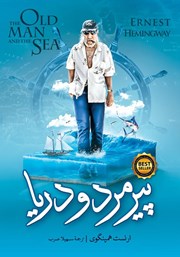 کتاب صوتی پیرمرد و دریا