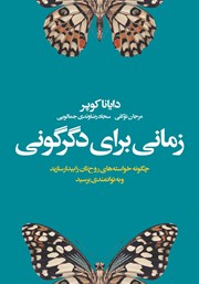 معرفی و دانلود کتاب زمانی برای دگرگونی