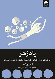 معرفی و دانلود کتاب پادزهر