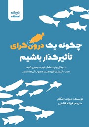 معرفی و دانلود کتاب چگونه یک درونگرای تاثیرگذار باشیم
