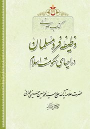 معرفی و دانلود کتاب صوتی وظیفه فرد مسلمان در احیای حکومت اسلام
