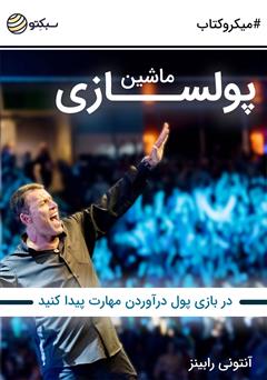 معرفی و دانلود خلاصه کتاب صوتی ماشین پولسازی: در بازی پول درآوردن مهارت پیدا کنید