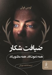 معرفی و دانلود کتاب ضیافت شکار