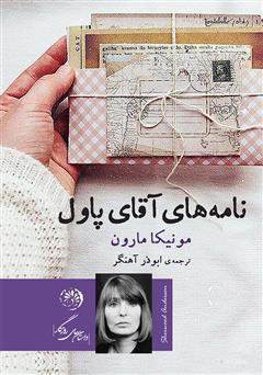 معرفی و دانلود کتاب نامه‌های آقای پاول