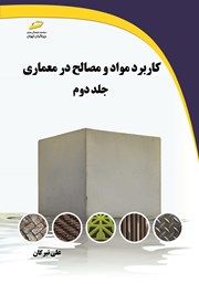 معرفی و دانلود کتاب کاربرد مواد و مصالح در معماری - جلد دوم