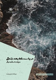 معرفی و دانلود کتاب دریا، سه خط بعد، زندگی و چند داستان دیگر