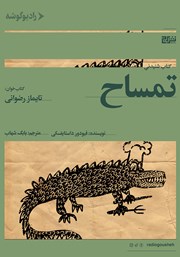 معرفی و دانلود کتاب صوتی تمساح
