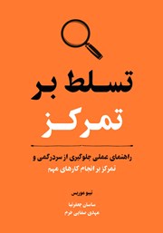 معرفی و دانلود کتاب صوتی تسلط بر تمرکز