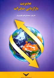 معرفی و دانلود کتاب مدیریت بازاریابی صادرات