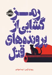 معرفی و دانلود کتاب رمزگشایی از پرونده‌های قتل