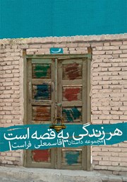 معرفی و دانلود کتاب هر زندگی یه قصه است