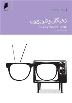 معرفی و دانلود کتاب نخبگان و تلویزیون